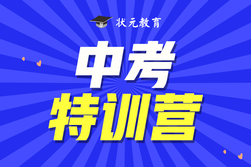 中考特訓(xùn)營.jpg