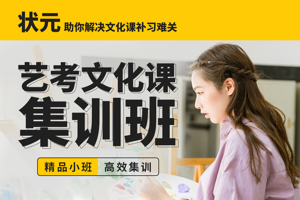 藝考文化課集訓(xùn).png