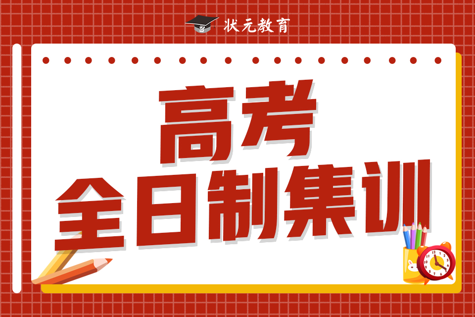 高考全日制集訓(xùn).jpg