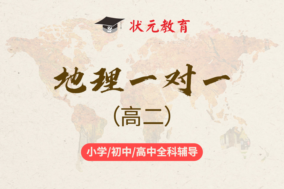 高二地理一對(duì)一.jpg