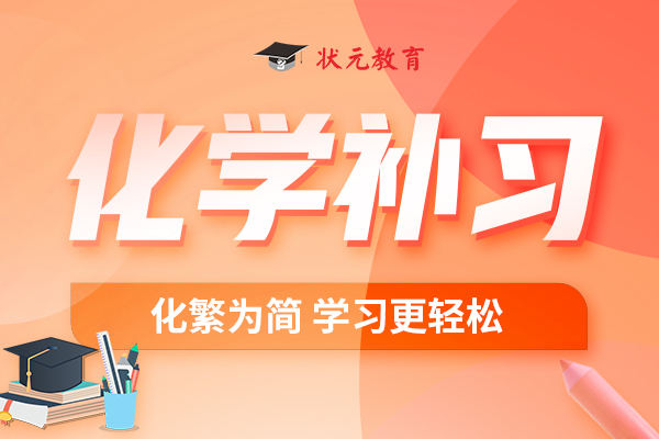 化學(xué)補(bǔ)習(xí)-pc.jpg