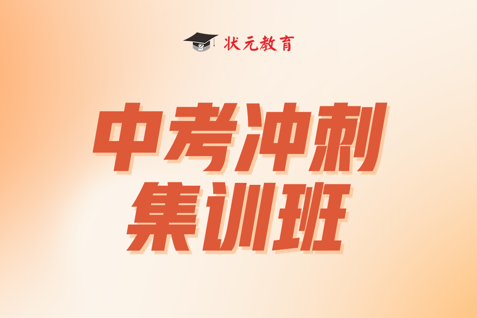 中考沖刺集訓(xùn)班.jpg