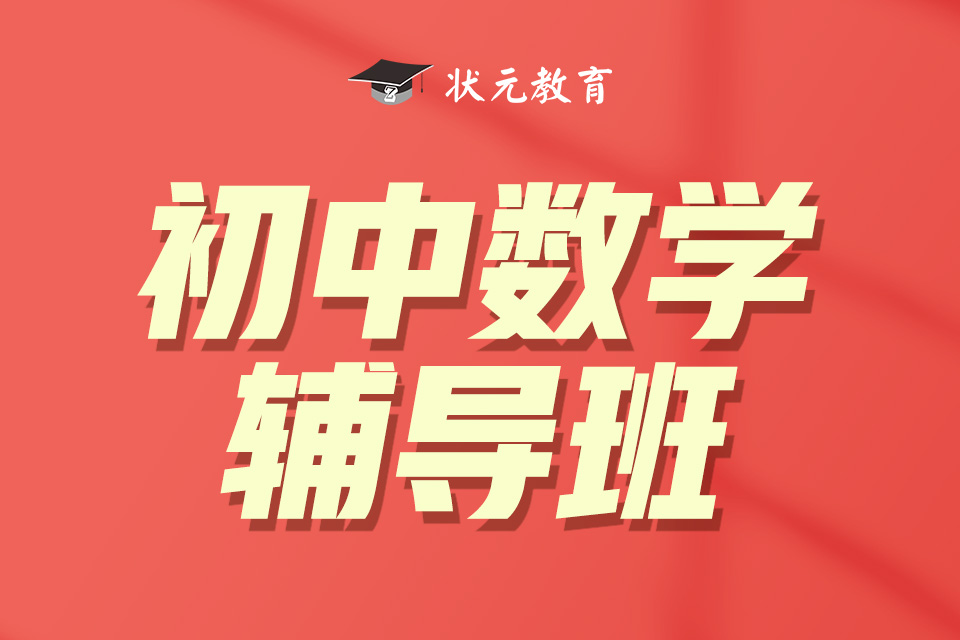 初中數(shù)學(xué)輔導(dǎo)班.jpg