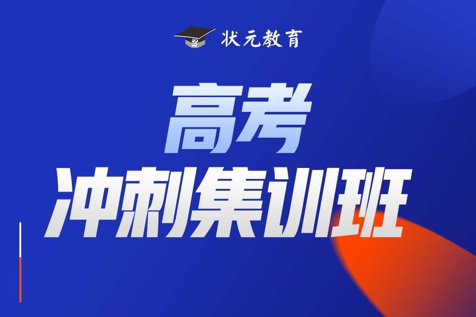 高考沖刺集訓(xùn)班.jpg