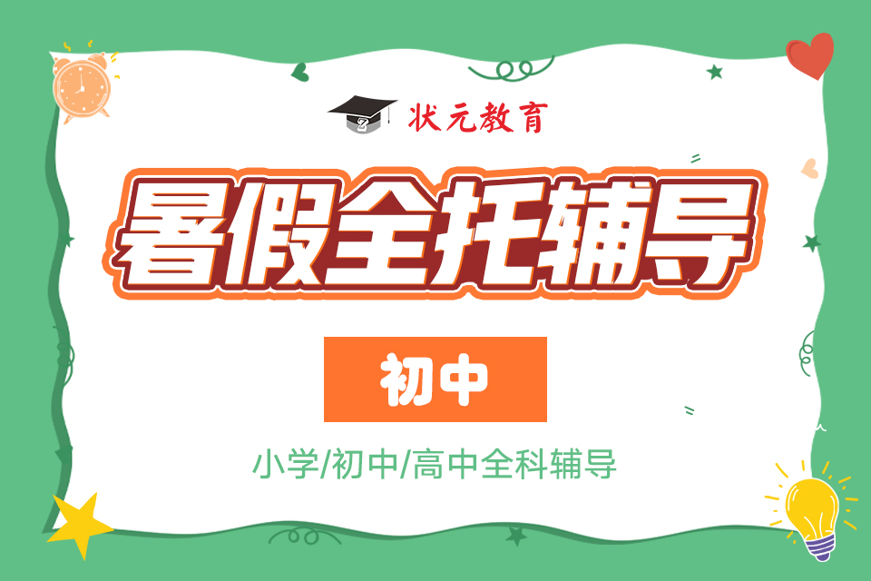 暑假全托輔導(dǎo)初中.jpg