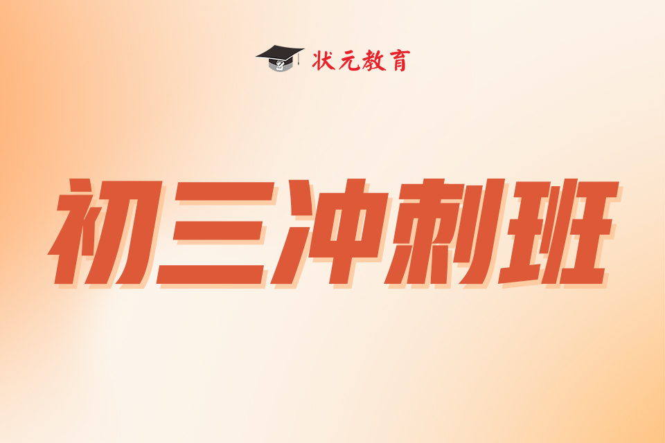 初三沖刺班.jpg