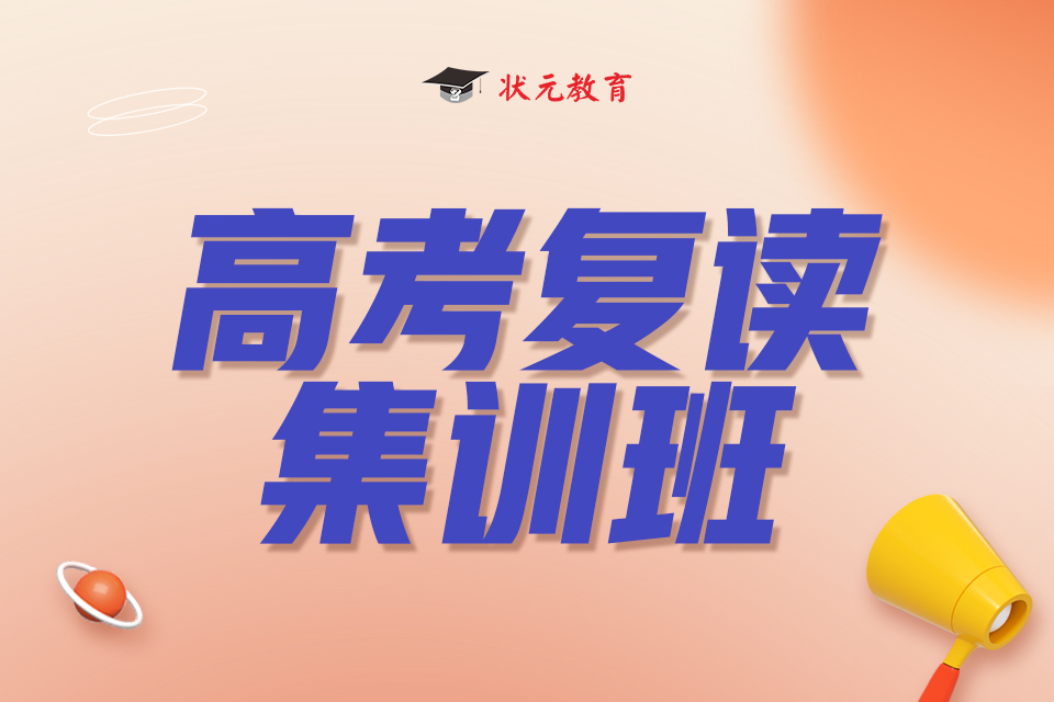 高考復(fù)讀集訓(xùn)班.jpg