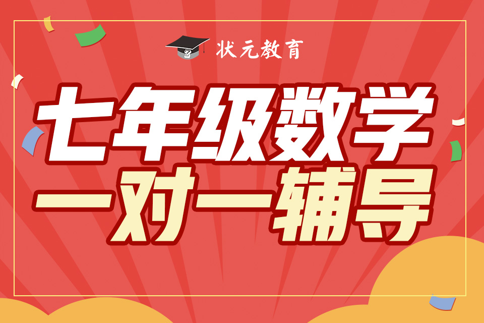 七年級數(shù)學(xué)一對一輔導(dǎo).jpg