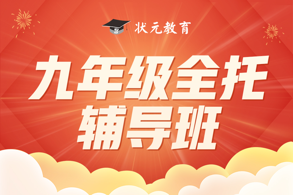 九年級全托輔導(dǎo)班.jpg